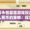 详解永恒雷霆游戏投资赚取人民币的策略：探索转化娱乐为财富的新途径