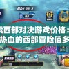 探索西部对决游戏价格：一场热血的西部冒险值多少钱?