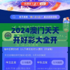 2024澳门天天开好彩大全开奖记录198期,探索城市新生活的无限可能_快捷制.7.318