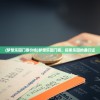 (兔小贝儿歌爱我你就抱抱我)兔小贝儿歌，童年的旋律与教育的力量
