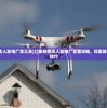 (口袋妖怪无人发电厂怎么走)口袋妖怪无人发电厂全面攻略，探索隐藏的秘密与技巧