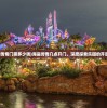 (海盗传奇门票多少钱)海盗传奇几点开门，深度探索乐园的开放时间