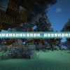 (球球大作战奔跑吧仓鼠)奔跑吧球球大作战，一场策略与激情的较量