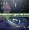 (龙王传说第3季免费播放全集)龙王传说第三季免费播放，探寻神秘海域的奇幻之旅