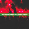 (海魂手游升级攻略视频)海魂手游升级攻略大全