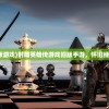 (射雕英雄传老版游戏)射雕英雄传游戏旧版手游，怀旧经典，重温江湖梦