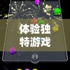 体验独特游戏乐趣：3D动画弹珠游戏的技术创新与游戏策略研究