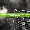 (亿房通房产中介管理软件怎么样)亿房通房产中介管理软件，重塑房产中介行业的智能化管理新篇章