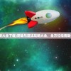 (英雄与魔法攻略大全下载)英雄与魔法攻略大全，全方位指南助你成为顶尖玩家
