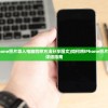 (如何把iphone照片导入电脑四种方法分享图文)如何将iPhone照片导入电脑的详细指南