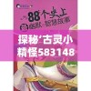 探秘‘古灵小精怪583148’：搞怪性格背后隐藏的智慧与才华，一路的成长与心路历程