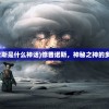 (修普诺斯是什么神话)修普诺斯，神秘之神的多面解读
