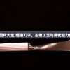 (怪刀图片大全)怪攘刀子，古老工艺与现代魅力的交融