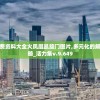 新奥门特免费资料大全火凤凰凯旋门图片,多元化的解读与应用策略_活力集v.9.649