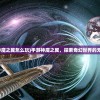 (手游神魔之翼怎么玩)手游神魔之翼，探索奇幻世界的无限魅力