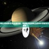 (远星物语山羊幼崽任务)远星物语，探索未知的星际之旅Wiki详解及常见问题解答