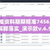 2024新澳门资料最精准免费大全凯旋门图片,准确资料解释落实_挑战集v.3.276