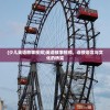 (少儿英语故事视频)英语故事视频，连接语言与文化的桥梁