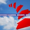 (吞1曹操传重制版攻略)吞噬曹操传攻略大全及常见问题解答