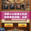 详解小小航海士外传丽塔角色攻略：从获取方式到装备选择和技能搭配一网打尽