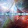 (小小大乱斗下载)小小大乱斗2，全新乱斗体验的深度解析