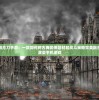 (方舟生存进化山海经吞噬进化)方舟生存进化山海经，探索神秘世界的生存之旅