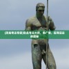 (恐龙考古专家)恐龙考古大师，免广告，探寻远古的奥秘