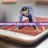 (穿越火线手游租号平台哪个好)穿越火线手游租号，一种全新的游戏体验方式