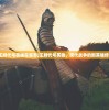 (王牌代号英雄在哪看)王牌代号英雄，现代战争的新英雄传奇