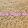 (起源 永恒的深渊)揭秘永恒起源激活码隐藏福利，获取独家游戏特权！