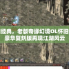 (王国保卫战反过来的塔防)王国反击站，战略与战术的较量