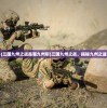 (三国九州之战是哪九州啊)三国九州之战，揭秘九州之谜