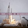 (飞翔官网入口)飞翔官网，探索、创新与发展的前沿阵地