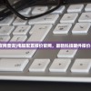(电脑配置报价官网查询)电脑配置报价官网，最新科技硬件报价与配置选择指南
