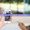 (东方雷电微信小游戏攻略)东方雷电微信小游戏全面攻略及常见问题解答