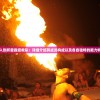 (暴力战车安装包在哪)暴力战车安装包，深度解析与常见问题解答