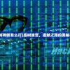 (剑心吟虾仁的小说免费阅读)剑心吟虾仁，美食背后的故事与文化内涵