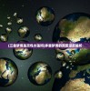 (三重梦境是灵性太强吗)多重梦境的原因深度解析
