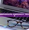 (苹果一体电脑装双系统好吗)苹果一体电脑装双系统8938，指南与常见问题解答