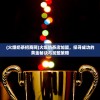 (火爆奶茶招商网)火爆奶茶店加盟，探寻成功的黄金秘诀与加盟策略