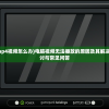 (电脑打不开mp4视频怎么办)电脑视频无法播放的原因及其解决方案，深入探讨与常见问答
