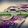 (这种骗局专门针对留学生怎么办)警惕留学生骗局，针对留学生的诈骗手法及其应对策略