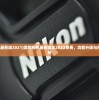 (美颜相机最新版2021)美颜相机最新版本2022免费，功能升级与用户体验解析