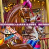 (鬼武者3攻略图文大全)鬼武者3全攻略秘籍，终极攻略指南