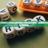 (神将降魔攻略视频)神将降魔攻略大全，游戏指南与常见问题解答