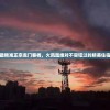 (洪荒文明为什么下架了呢)洪荒文明为何下架，深度探究原因与多元分析