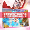 (御剑江湖mv)御剑江湖央央，古风江湖的诗意探索与传承