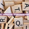 (守护者传说游戏围剿怎么过)守护者传说游戏，奇幻冒险之旅的引领之作