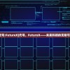 (代号:FutureX)代号，FutureX——未来科技的无限可能