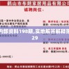 正宗香港内部资料,精准解答解释落实_BTv.2.408